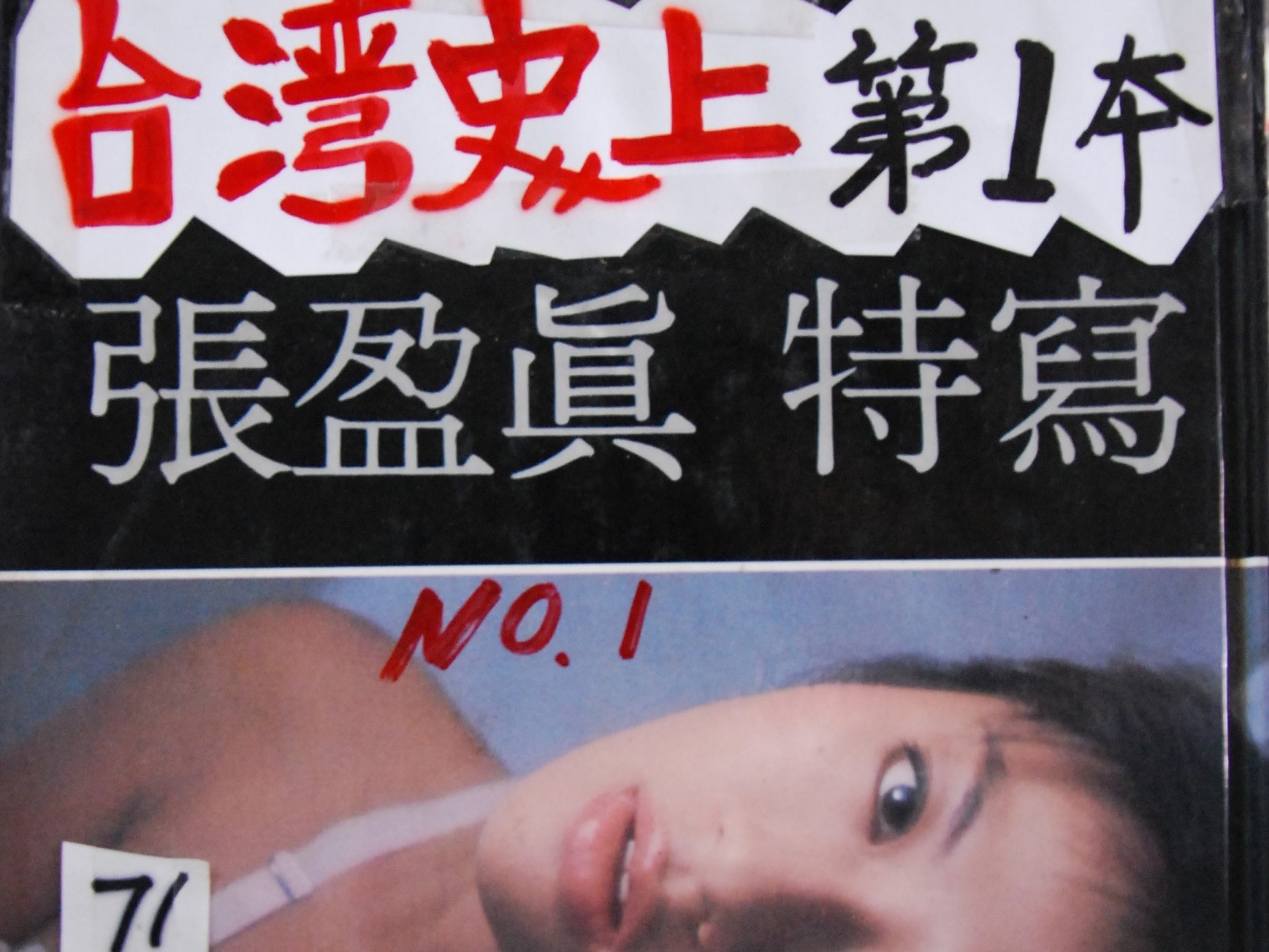 我花了好長一段時間、用了各種方法，希望能進一步捕捉當年的本土女星專輯文化，尋找當時參與者的聯絡可能，希望進行採訪，最終一事無成。 